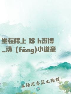 坐在胯上 蹭 h微博